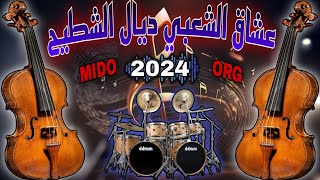 عشاق الشعبي ديال الشطيح 2024 لجميع الأفراح والمناسبات والأعراس ch3bi nayda جديد 2024 MIDO ORG [upl. by Asilla111]