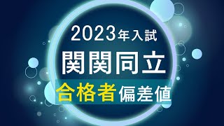 【2023年入試】関関同立の合格者偏差値河合塾 [upl. by Aiyotal]