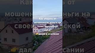 Как уберечь от мошенников деньги на своей банковской карте👉далее в описании [upl. by Shannah]