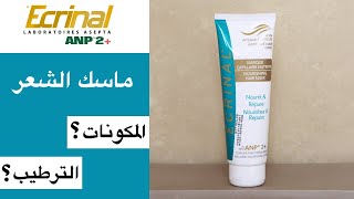 Ecrinal hair mask تجربة ماسك الشعر من إكرينال [upl. by Aidole]