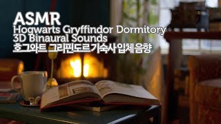 ASMR Harry Potter 호그와트 그리핀도르 기숙사의 주말밤 입체음향●Hogwarts Gryffindor Dormitory 3D Ambient Sounds [upl. by Aretina]