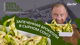 Рецепт Ивлева  ЗАПЕЧЕННАЯ БРОККОЛИ В СЫРНОМ СОУСЕ  КЛУБНИЧНЫЙ ДАЙКИРИ [upl. by Chad]