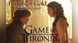 HANDS OF GOLD  Russian cover by Sadira  Game of Thrones [upl. by Aimo512]