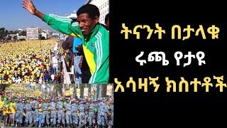 ሃይሌ እና ታላቁ ሩጫ ዛሬ፣ ሩጫዉን ፖለቲካ ሲዘዉረዉ ታየ፣ ከሩጫዉ ጀርባ ያለዉ ሃቅ ምንድን ነዉethiopia hailegebresilase runing [upl. by Elamor988]