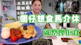 肥媽廚房  個仔想食馬介休 做阿媽實煮佢食 [upl. by Helbona24]