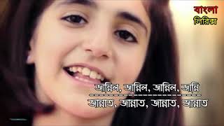 fi ha zannil zannil song janal janal arabic nasheed bangla lyrics with bangla subtitles 1080p [upl. by Natalya]