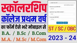 कॉलेज प्रथम वर्ष स्कॉलरशिप का फॉर्म कैसे भरे । College 1st Year Scholarship Ka Form Kaise Bhare Jays [upl. by Delacourt]