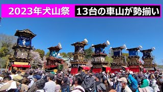 犬山祭 犬山城下に13台の車山（やま）が勢揃いし、からくり人形の演舞が繰り広げられました。国の重要無形民俗文化財に相応しいきらびやかさを感じました。 [upl. by Aiykan570]