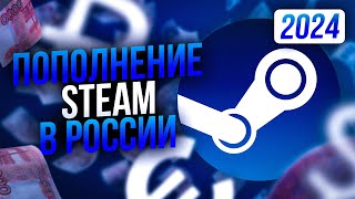 Как пополнить Steam в 2024 году  Лучший способ [upl. by Kjersti]