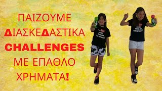 ⚡️ΠΑΙΖΟΥΜΕ ΔΙΑΣΚΕΔΑΣΤΙΚΑ CHALLENGES ΜΕ ΕΠΑΘΛΟ  ZARA KIDS HAUL ΠΑΜΕ ΓΙΑ ΨΩΝΙΑ  Alena and little [upl. by Rosamund]