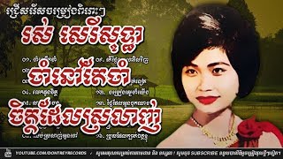 រស់ សេរីសុទ្ធា  ចាំនៅតែចាំ ចិត្តដែលស្រលាញ់  Ros Sereysothea Song  Khmer Old Song Collection [upl. by Hadlee838]