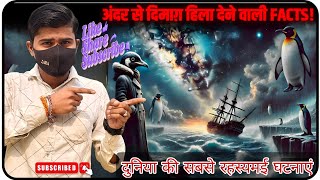 DUNIYA KI SABSE RAHESYAMAI GHATNAYE  DUNIYA KI DIMAK HILA DENE WALE FACTS  FACTS VIDEO [upl. by Mercer]