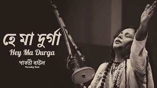 Hey Ma Durga Oh Divine Mother Durga  Parvathy Baul [upl. by Ennovehs428]