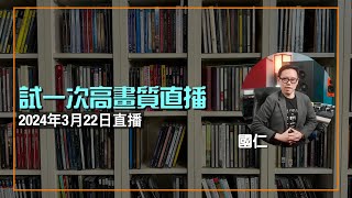 直播 ep45 試一次高畫質直播｜cc字幕 [upl. by Adim]