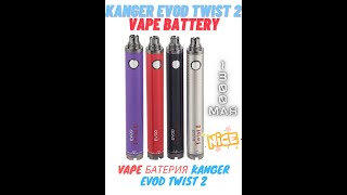 KANGER EVOD TWIST 2 VAPE BATTERY 1300 mAh VAPE БАТЕРИЯ KANGER EVOD TWIST 2 1300 mAh [upl. by Silsby]