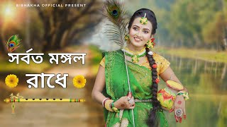 সর্বত মঙ্গল রাধে নাচ  Sarboto Mongolo Radhe Dance  Radha Krishna Songs  Bishakha Official [upl. by Luben]