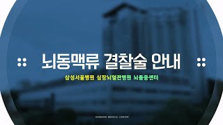 삼성서울병원 환자설명자료  뇌동맥류 결찰술 [upl. by Temple]