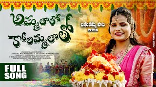 AMMALALO KOILAMMALALO LATEST BATHUKAMMA SONG 2024 BY TELANGANA TEJUPRIYA  BATHUKAMMA SONGS 2024 [upl. by Peedus]