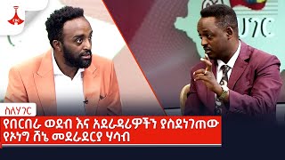 ስለሃገር  የበርበራ ወደብ እና አደራዳሪዎችን ያስደነገጠው የኦነግ ሸኔ መደራደርያ ሃሳብ …ኅዳር 192016 ዓም [upl. by Ayeki]