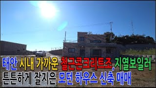 매물588 태안 시내 가까운 철근콘크리트조 지열보일러 튼튼하게 잘지은 모던 하우스 신축 매매 [upl. by Jdavie541]