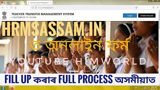 HRMSASSAM ত Teacher Transfer Management System Online Form Fill up কৰাৰ Full Process  himworld [upl. by Buschi]