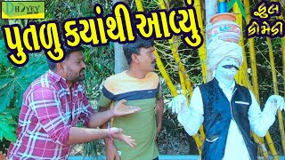 Putlu Kyathi Aavyu।।પૂતળું કયાંથી આવ્યું ।। HD Video।।Deshi Comedy।।Comedy Video।। [upl. by Hadik]