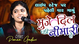 સ્ટેજ પર પહેલીવાર ગાયુ આ ગીત ll Poonam Gadhvi ll मुजे दिल की बीमारी हैं  Muje Dil Ki Bimari He [upl. by Ringo433]