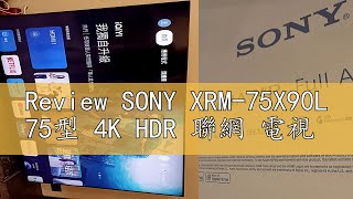 Review SONY XRM75X90L 75型 4K HDR 聯網 電視 [upl. by Pals]