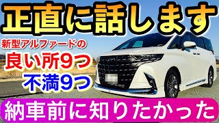 【事実です！】新型アルファードを納車後 人には言えない不満9つと良い所9つ 残念です トヨタの40アルファード [upl. by Zemaj470]