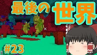 【Minecraft】刀ヲタが逝く！抜刀剣クラフトpart23【ゆっくり実況】【Divine RPG】 [upl. by Edin]