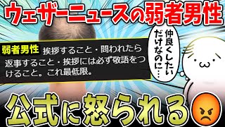 【彡⌒ミ】ウェザーニュースの弱者男性達、勝手ルール追加で公式に怒られる…【2ch面白いスレ】 [upl. by Akiemahs]