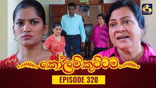 KOLAM KUTTAMA  Episode 320  කෝලම් කුට්ටම  25th October 2023 [upl. by Fachini186]