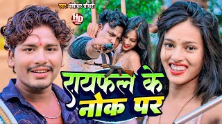 Rayfal Ke Nok Pa  रायफल के नोक पा  Banshidhar Chaudhary का सुपरहिट रंगदारी सोंग  Video Song 2024 [upl. by Wolfgang743]