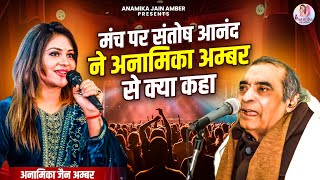 मंच पर संतोष आनंद ने अनामिका अम्बर से क्या कहा  Anamika Jain Amber  Latest Kavi Sammelan [upl. by O'Connell]