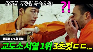 SSS급 국정원 특수 요원이 외국 교도소에 들어가서 순식간에 🔥서열 1위🔥 등극하면 생기는 일  맨투맨 16화 리뷰 [upl. by Llekcm291]