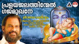 പ്രളയജലത്തിന്മേൽ  Pralayajalathinmel KJ Yesudas Devotional Songs Malayalam  Pranavam  Jaya Vijaya [upl. by Hilly]