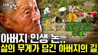 다큐공감 아버지처럼 살기 싫어 섬을 떠났던 아들 이제는 서로를 이해하며 아버지와 같은 길을 걸으려 한다ㅣKBS 20170506 [upl. by Nosnek]