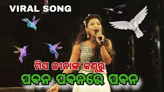 Pabana Pabanare PabanaSinger By JeenaNew Odia SongSubhadrastudio [upl. by Cletus]