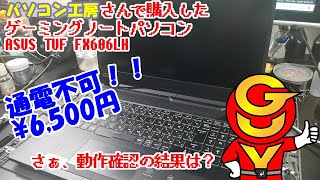 パソコン工房さんにて、通電不可のゲーミングパソコンASUS TUF FX506LHを6500円で購入しましました。さて、動作確認の結果は？ [upl. by Yrruc]