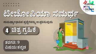 SAMARTH  Kannada  Competency Based Assessment  Level 4  Picture Comprehention [upl. by Salter]