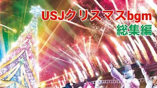 USJクリスマスbgm キャノピー・ハリウッド・ニューヨークver 作業用 USJ bgm [upl. by Astera701]