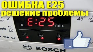 Устранение ошибки E25 на посудомоечной машине BOSCH [upl. by Eatnahs681]