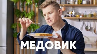 ТОРТ МЕДОВИК  рецепт от шефа Бельковича  ПроСто кухня  YouTubeверсия [upl. by Kal]