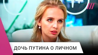 Дочь Путина дала большое интервью Рассказываем главное [upl. by Karlin858]