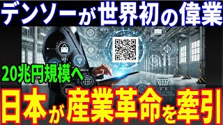 【衝撃】 日本が産業革命を起こす！デンソーが開発した「自動認識技術」とは？デンソーがノーベル賞級の新技術を開発！ [upl. by Elinore637]