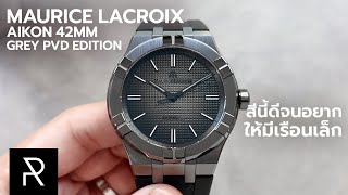 สีหน้าปัดคือร้ายกาจ Maurice Lacroix Aikon 42mm Grey PVD Edition [upl. by Tavy]