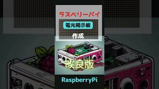 ラズベリーパイで電光掲示板作成改良版（raspberry pi） [upl. by Ettenaej580]