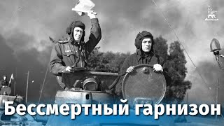 Бессмертный гарнизон военный реж Захар Аграненко 1956 г [upl. by Kayla]