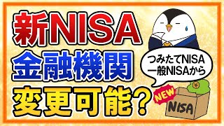 【結論は可能】新NISAの金融機関は、つみたてNISA・一般NISAとは別の金融機関に変更して始められる？ [upl. by Llehsem181]