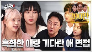 시그니처 지원 amp 고말숙 슈퍼걸스지만 어쩔 수 없는 빈부격차  탁재훈의 압박면접 시즌2EP05 [upl. by Eduino391]